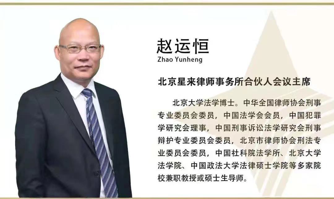 祝贺星来律所赵运恒律师获聘为北京市首批第三方机制专业人员