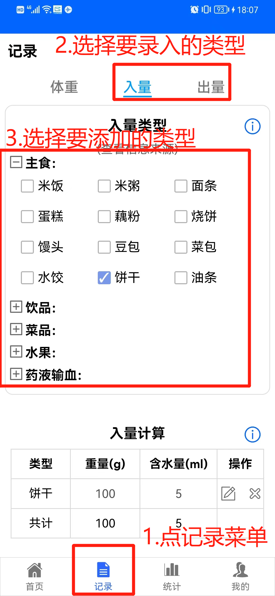 怎麼使用出入量統計助手來添加出入量統計數據?