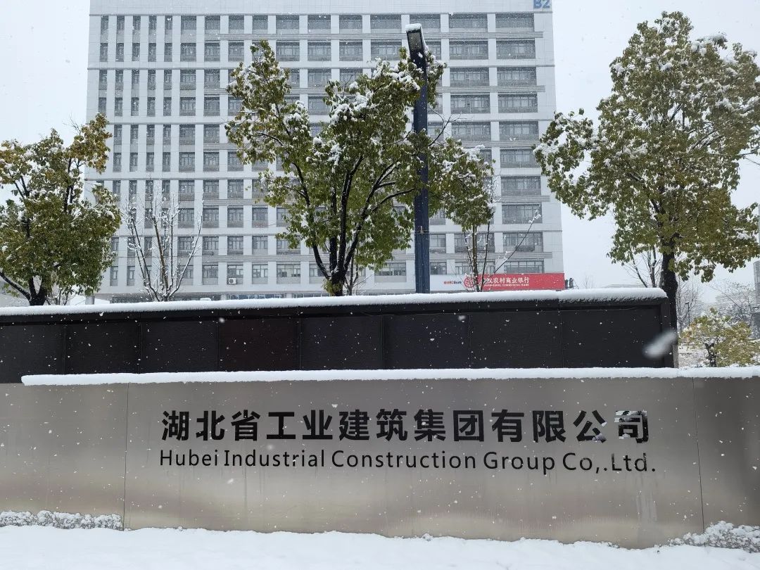 【新鮮發佈】瑞雪兆豐年,新年新氣象!湖北工建召開節後