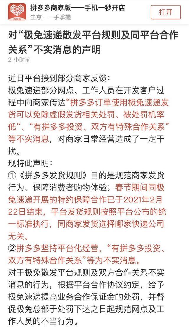 拼多多声明与极兔快递无特殊合作关系,虚假发货不可能免罚