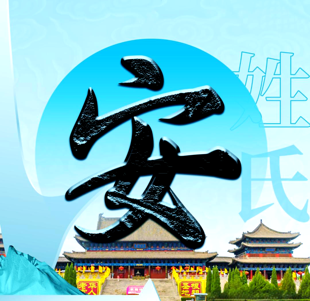 洪洞大槐树探源:安姓的多样性与全国分布