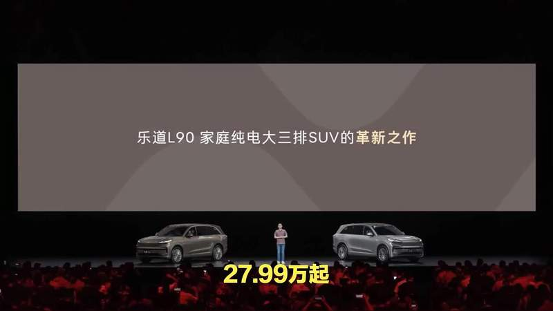 乐道L90家庭纯电大三排SUV发布，售价起价27.99万元
