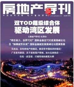 期刊推荐丨《房地产导刊杂志》房地产研究论文发表刊物