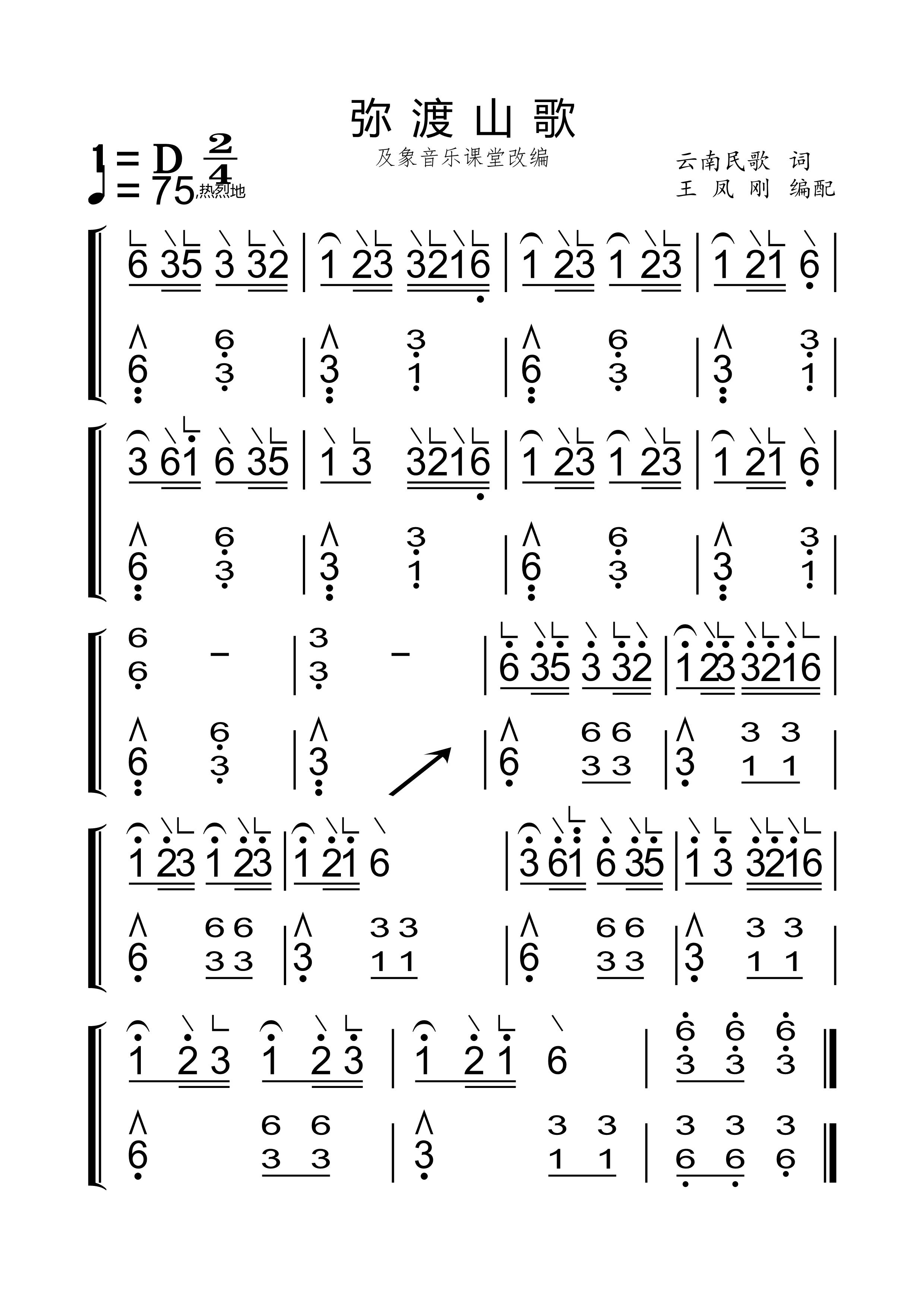 《彌渡山歌》及象音樂課堂改編 王鳳剛制譜