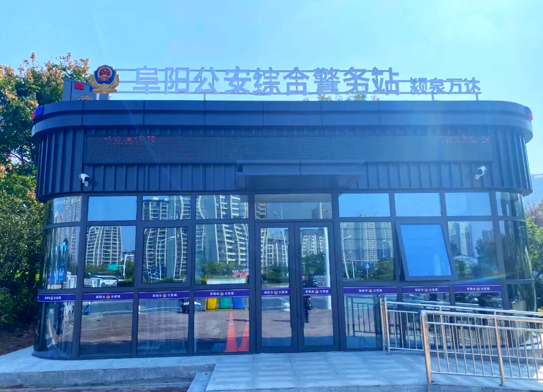 阜阳市新型警务站全面启用 提升城市安全管理水平