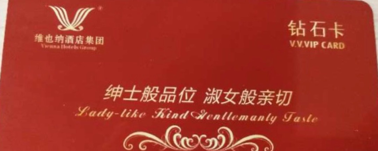 维也纳会员卡等级权益