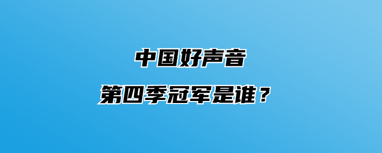 中国好声音第四季名单图片