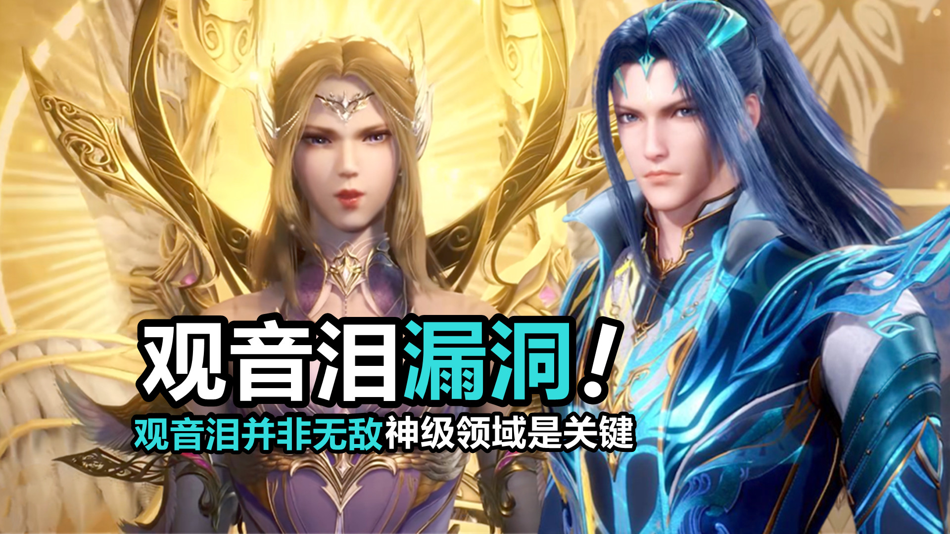 斗罗:观音泪并非无视防御,一个细节被忽略,"神级领域"是关键