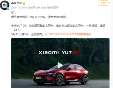 5月21日见！小米汽车回应YU7 GT命名 为热爱驾驶人而来：预计售40-50万、对标保时捷等