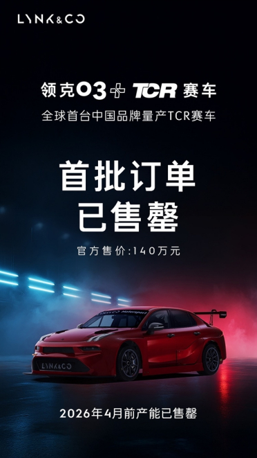 140万元！领克03+TCR赛车首批订单已售罄