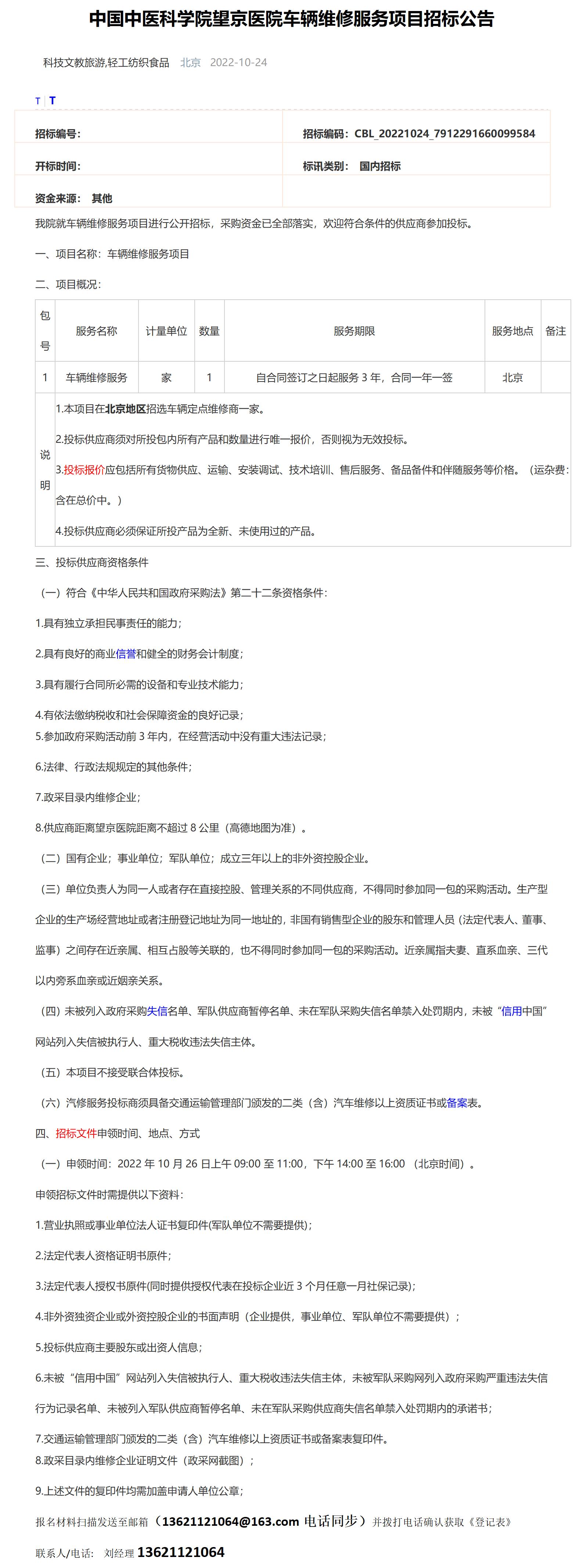 中國中醫科學院望京醫院車輛維修服務項目招標公告