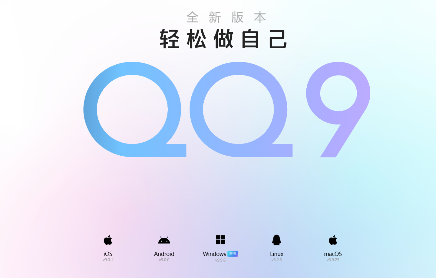 腾讯 qq 9 全新版本官网上线,ios,安卓版均已开放更新下载
