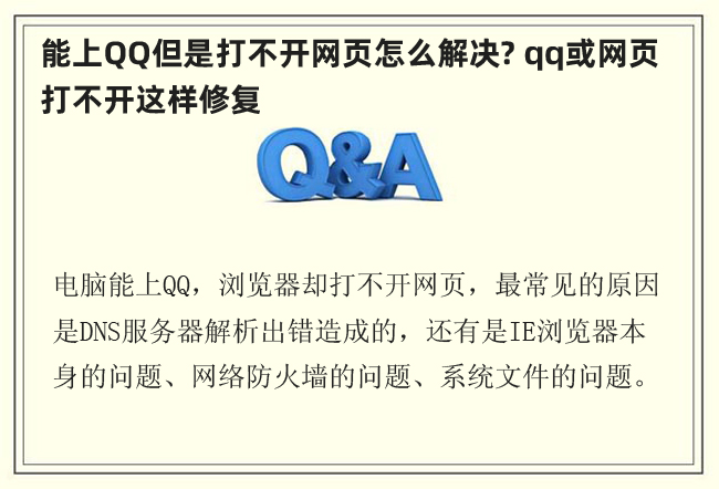 能上QQ但是打不開網(wǎng)頁怎么解決?qq或網(wǎng)頁打不開這樣修復(fù)