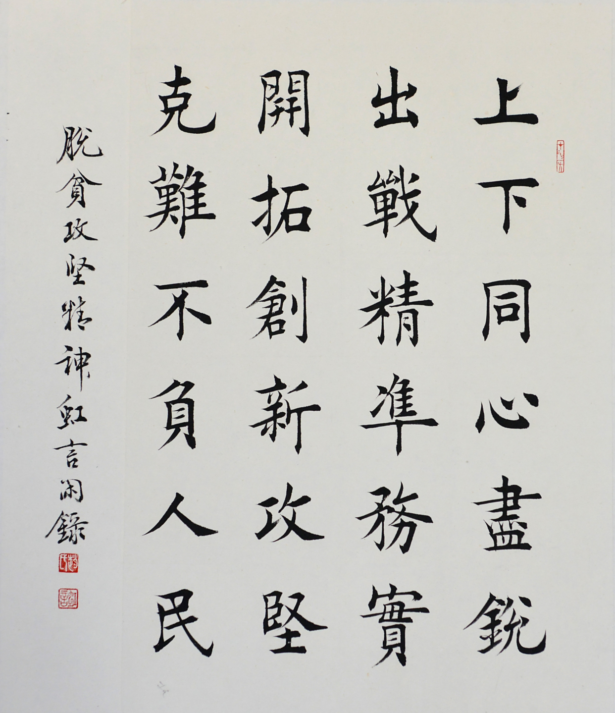 赵红岩楷书作品欣赏:脱贫攻坚精神