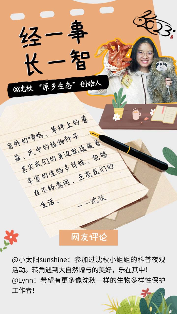 经一事长一智丨科普达人沈秋:不经意的美好,点亮生活