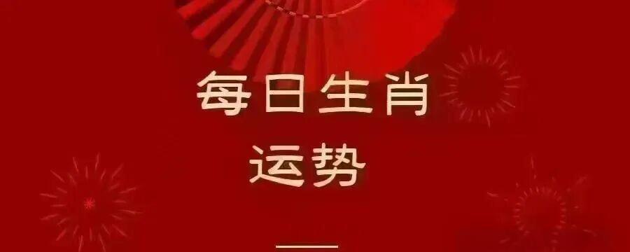 今年生肖运势亨通(今年生肖运势排行)