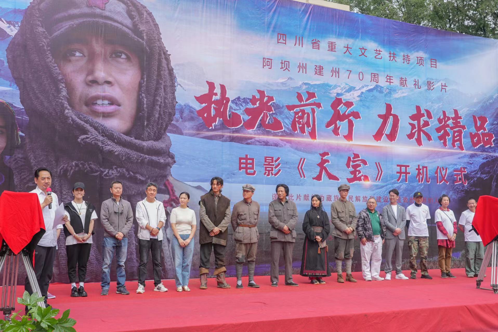 省重大文艺扶持项目电影《天宝》在阿坝州开机