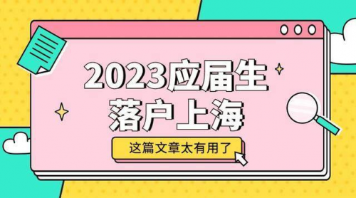 2023年上海應屆生落戶最新政策及條件!應屆碩士直接落戶上海!