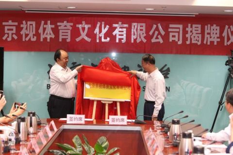北京京视体育文化有限公司举行揭牌仪式