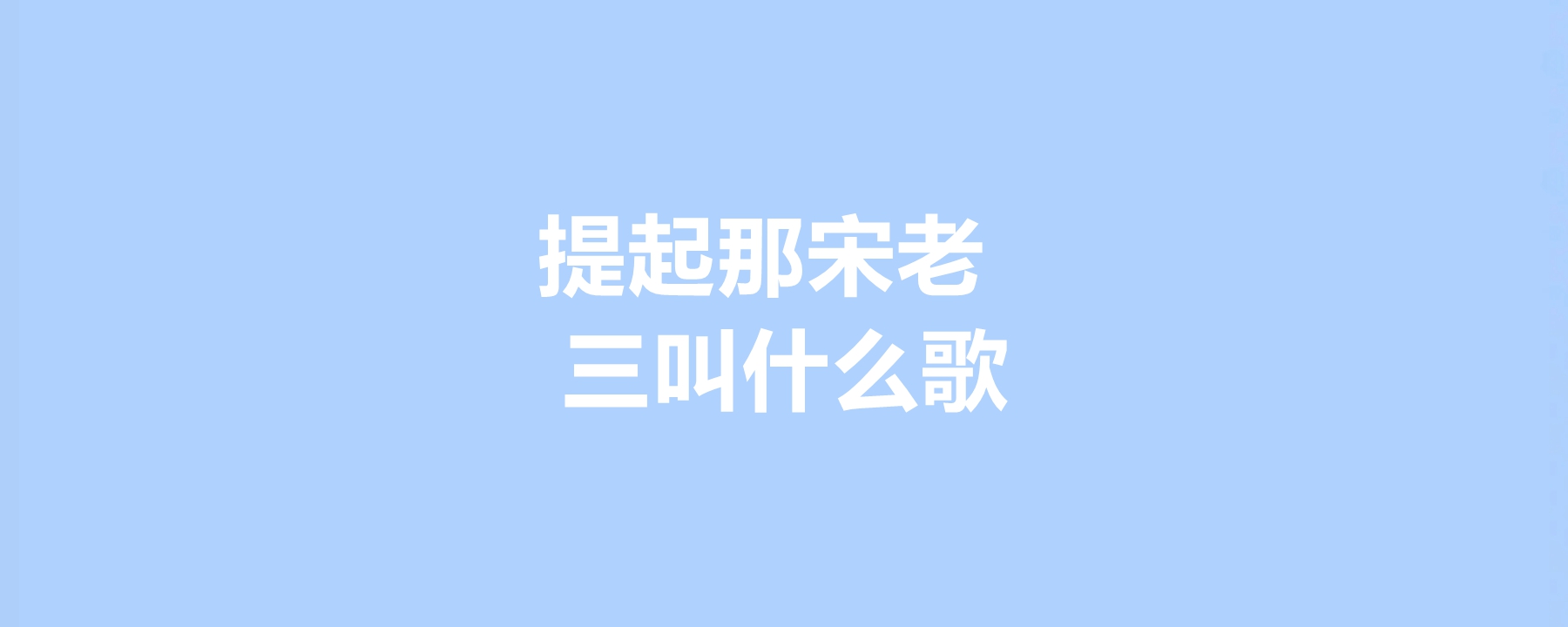 提起那宋老三叫什么歌,这首歌是谁翻唱的?