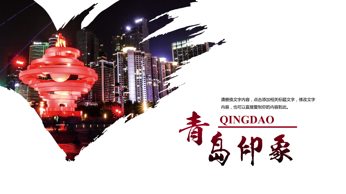 青岛印象旅游宣传景点介绍ppt