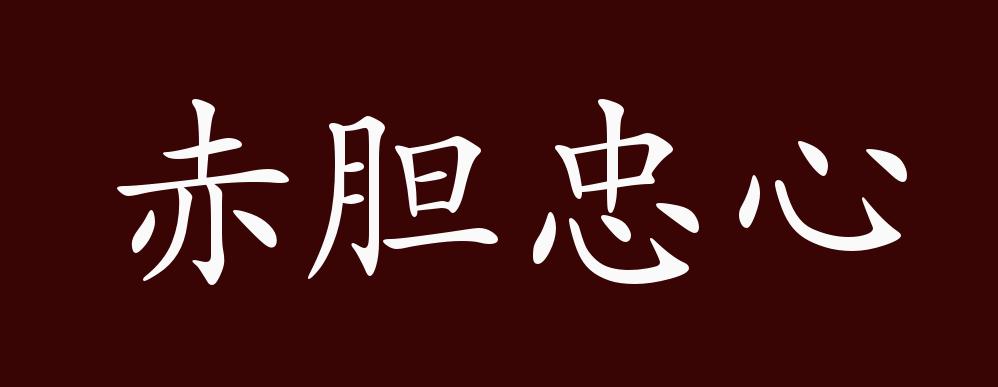 赤胆忠心的出处,释义,典故,近反义词及例句用法 - 成语知识