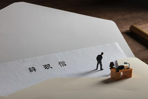 简短的离职告别感谢