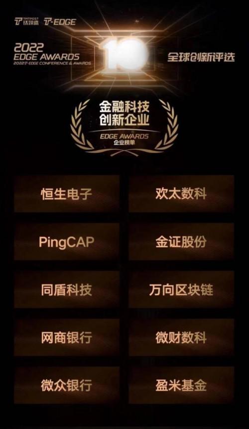 2022 edge awards全球創新評選,且慢app母公司盈米基金榮獲