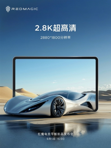 红魔电竞平板关键参数出炉：10.9英寸高刷屏 首发骁龙8 Gen3领先版