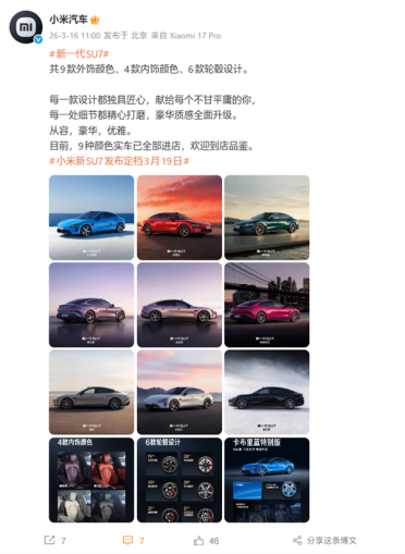 新一代SU7全外观公布：9款配色、4款内饰、6款轮毂一次性看完