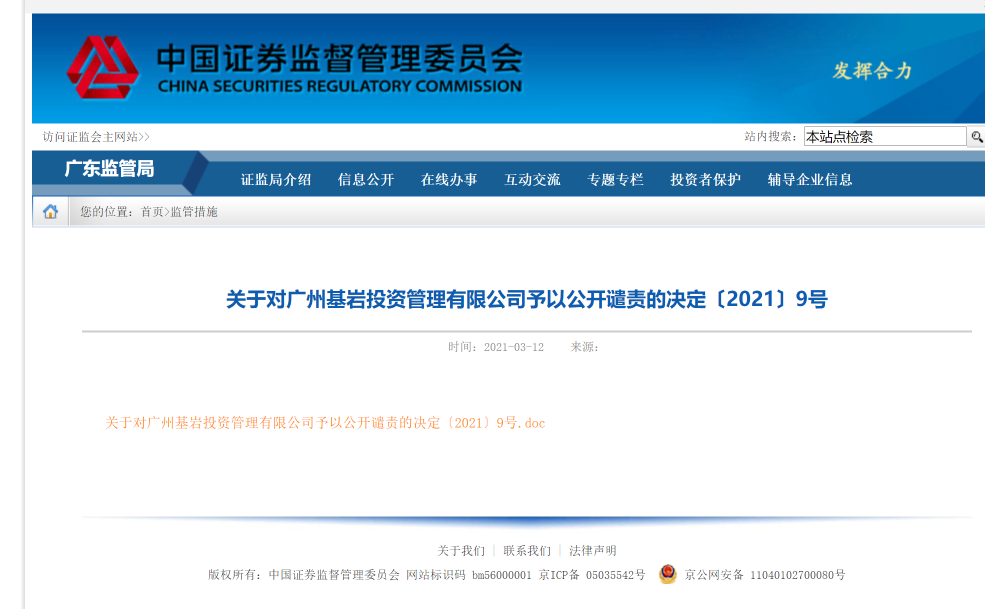 快看|行政处罚后,广东证监局又对基岩资本予以公开谴责