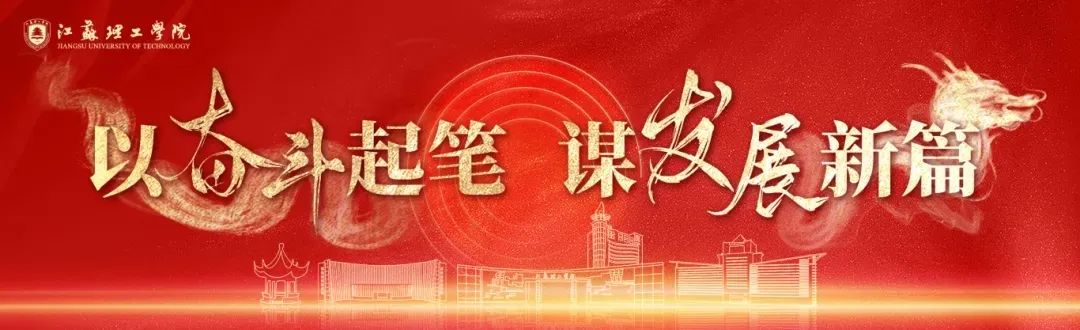 2024年新奥门王中王开奖结果,江苏理工学院近期要闻推送来啦！（5月13日-5月19日）  第1张