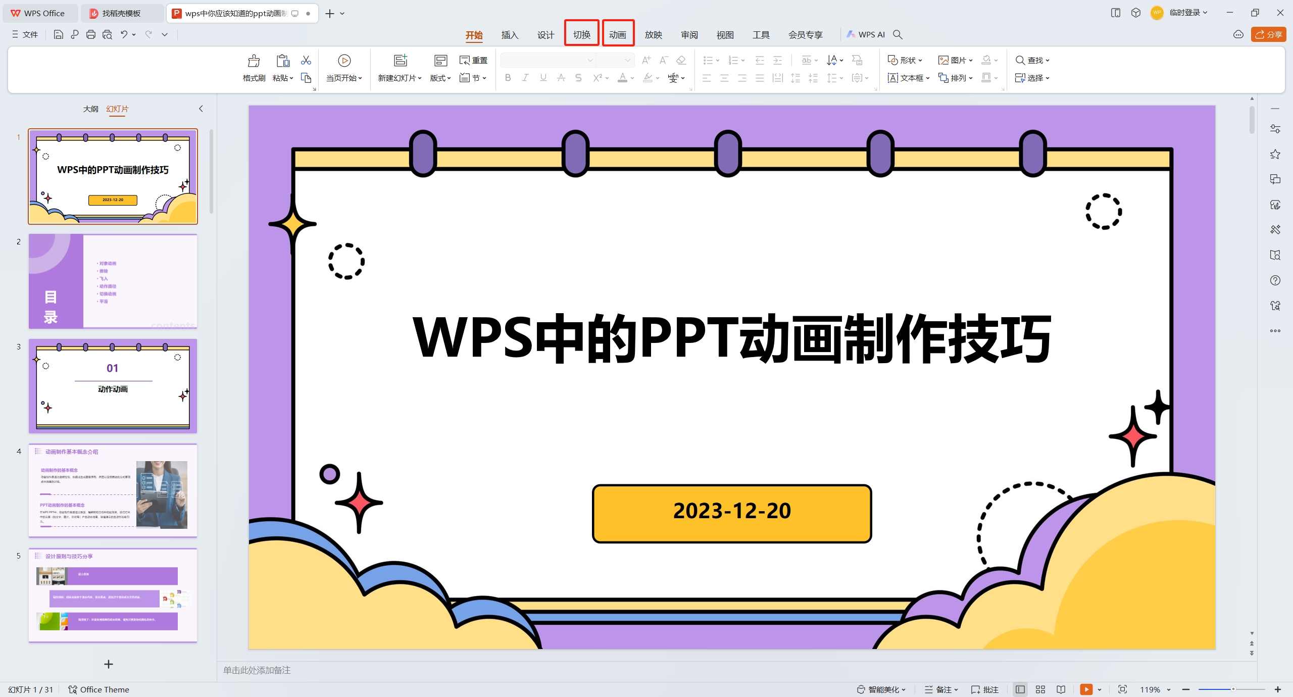 wps中你应该知道的几种ppt动画制作技巧