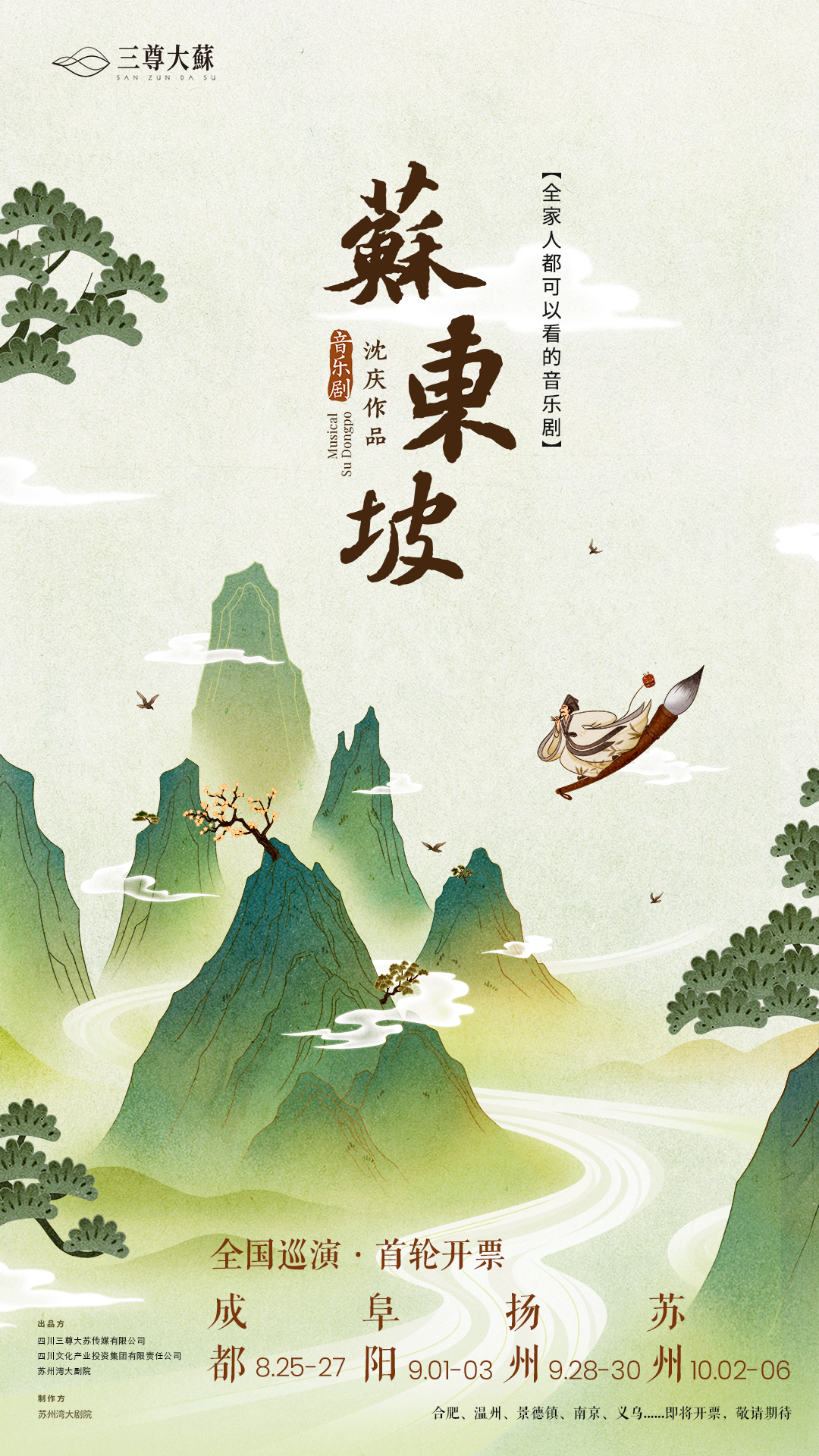 从三苏祠出发,音乐剧《苏东坡》全国巡演正式启动