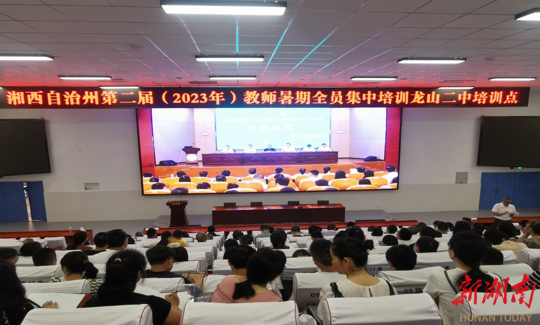 龙山二中400余名教师暑期集中"充电"