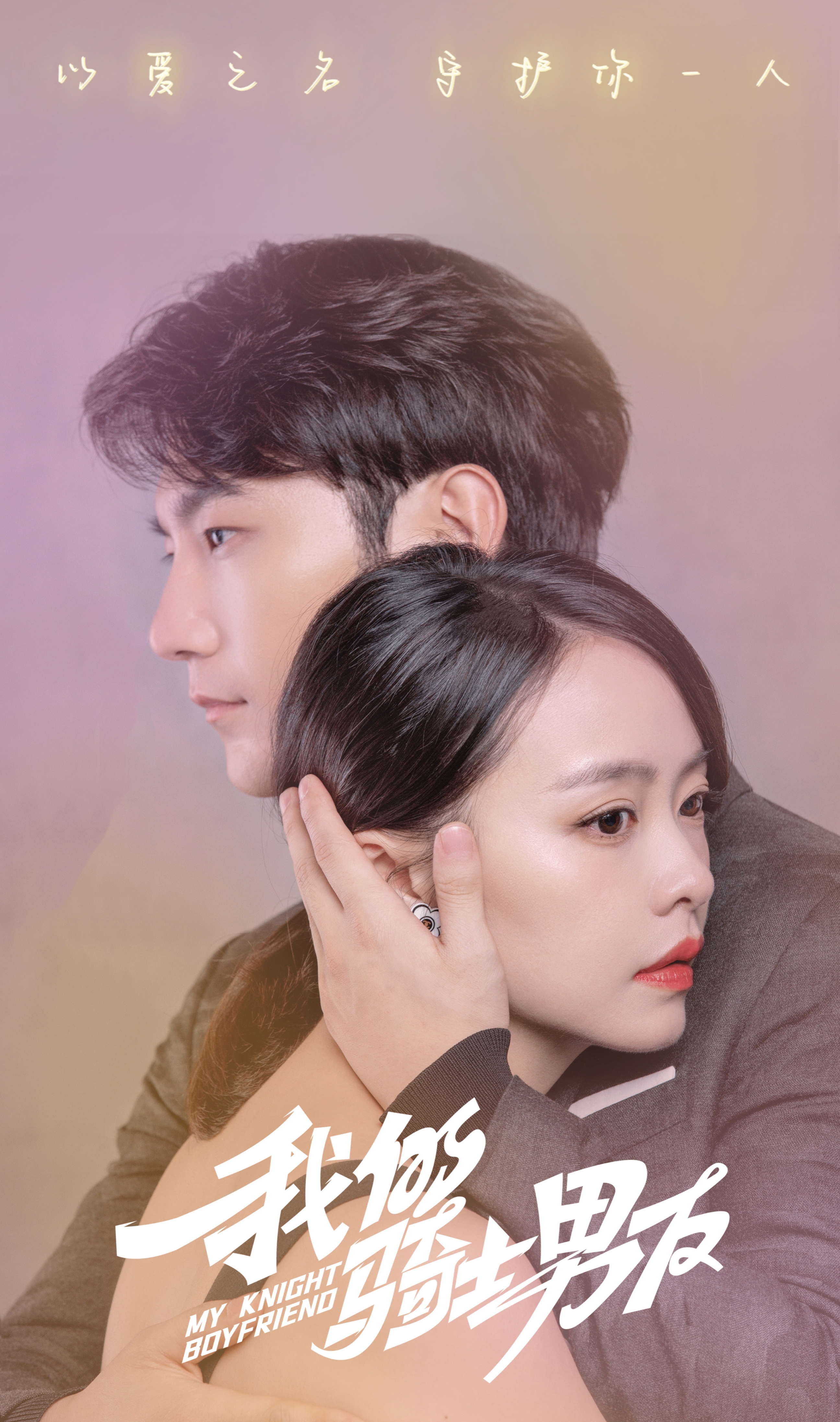 网剧《我的骑士男友》定档麻家铭,余心恬演绎金牌保镖守护女霸总