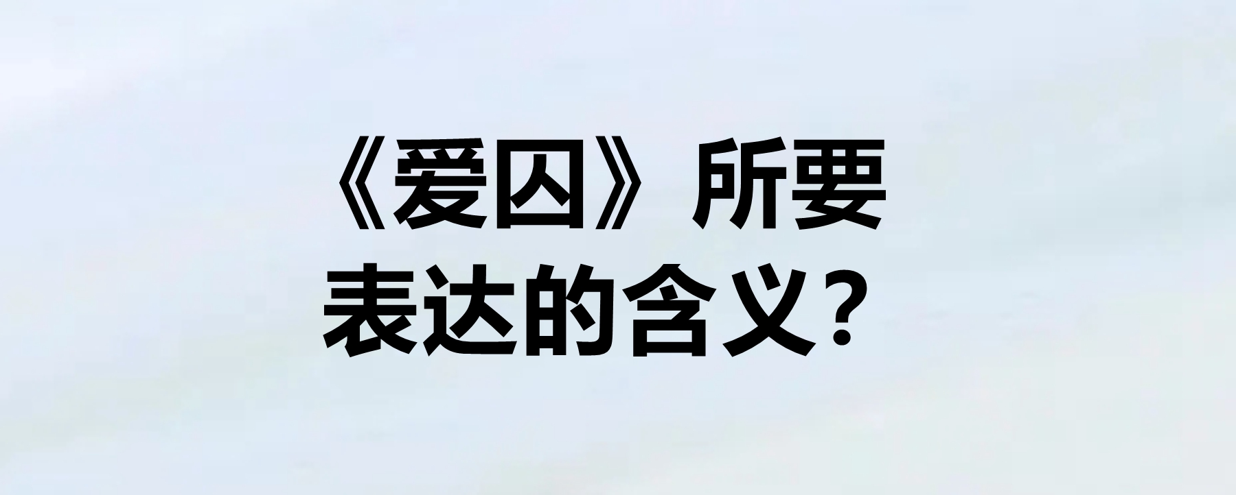 《爱囚》所要表达的含义?演唱者是谁?