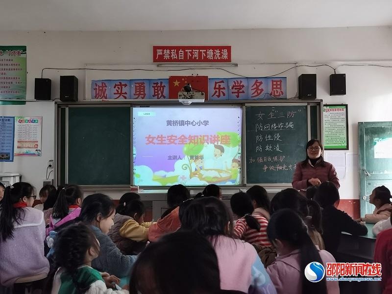 洞口县黄桥镇中心小学举行女生安全防护知识讲座