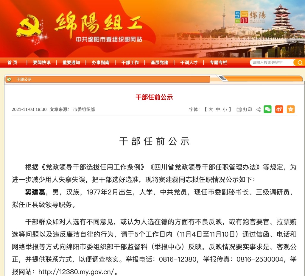 绵阳发布干部任前公示 窦建磊拟任正县级领导职务