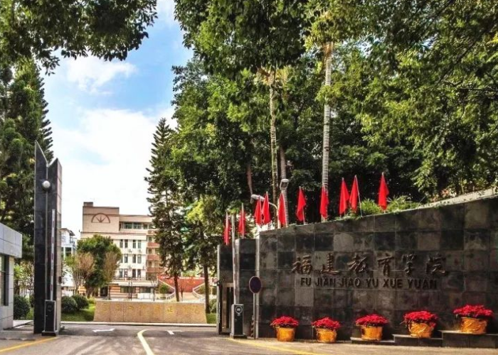 福建教育学院是什么学校