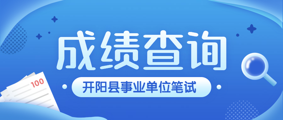 贵州开阳县2021年事业单位考试笔试成绩查询，笔试多少分可以进面