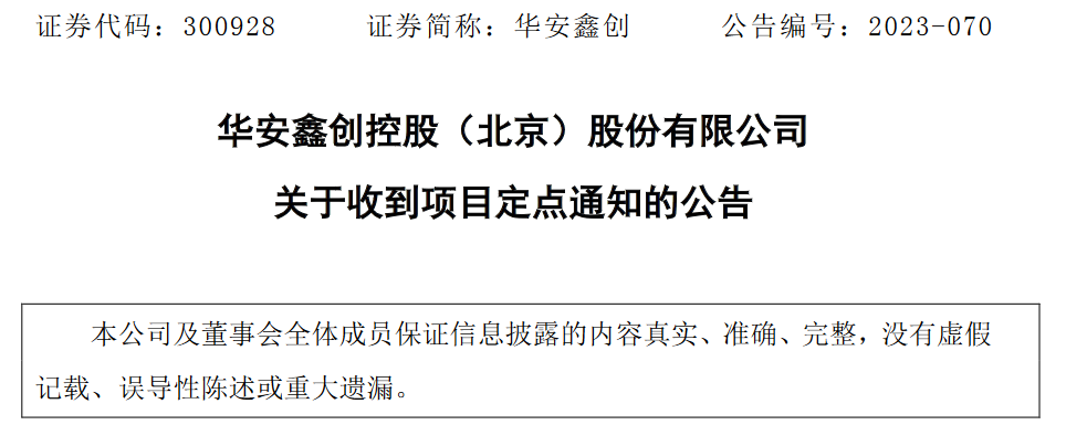 华安鑫创控股（北京）股份有限公司收到长安汽车项目定点通知