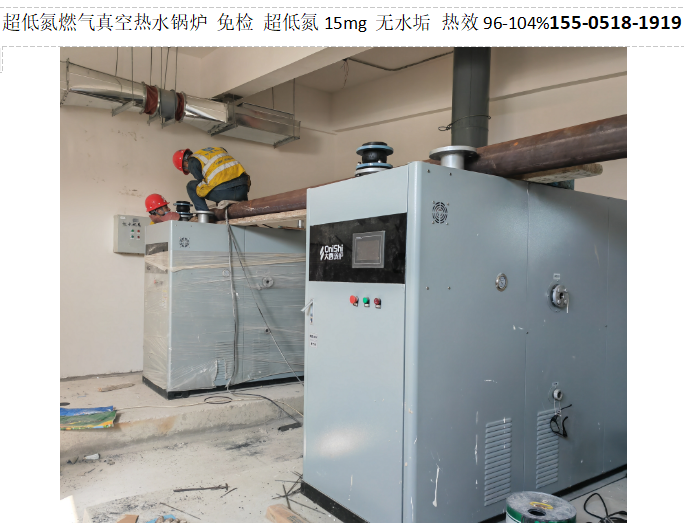 河北燃气真空热水锅炉(天然气真空冷凝热水锅炉机组)