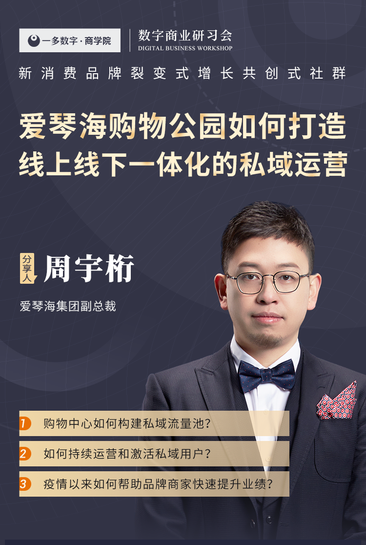 爱琴海集团周宇桁:购物中心私域运营,引领实体商业从b2c到c2b