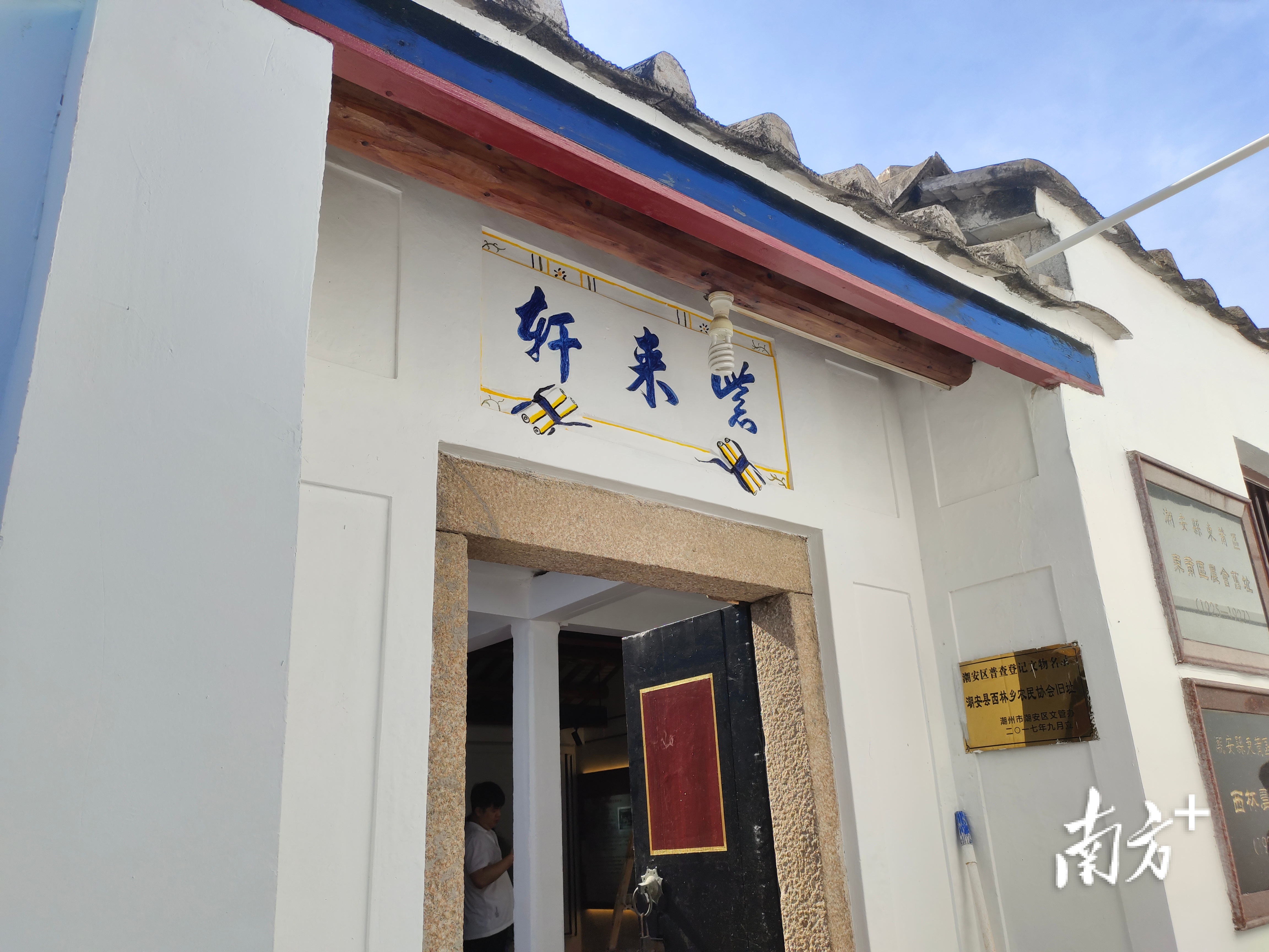 在 打卡潮州革命遗址丨紫来轩书斋——东莆区农民协会,中共东莆区支部