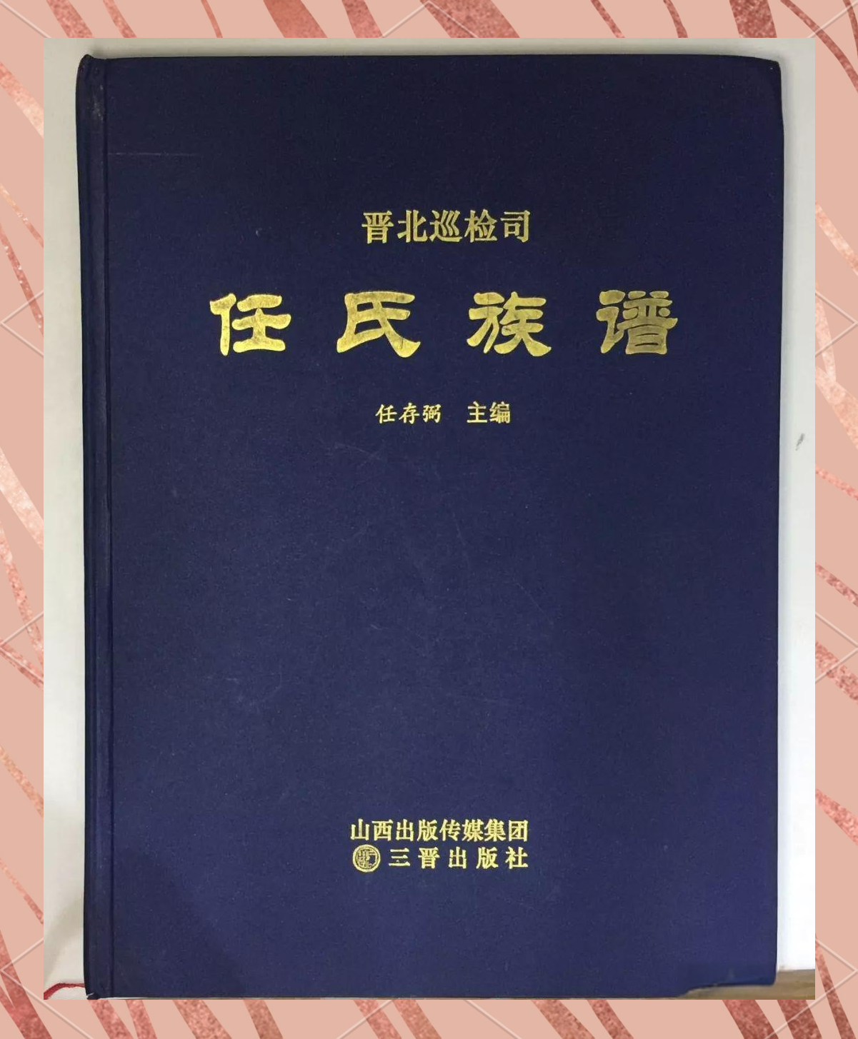 通过它,我们能够进一步挖掘任氏家族的历史细节,领略