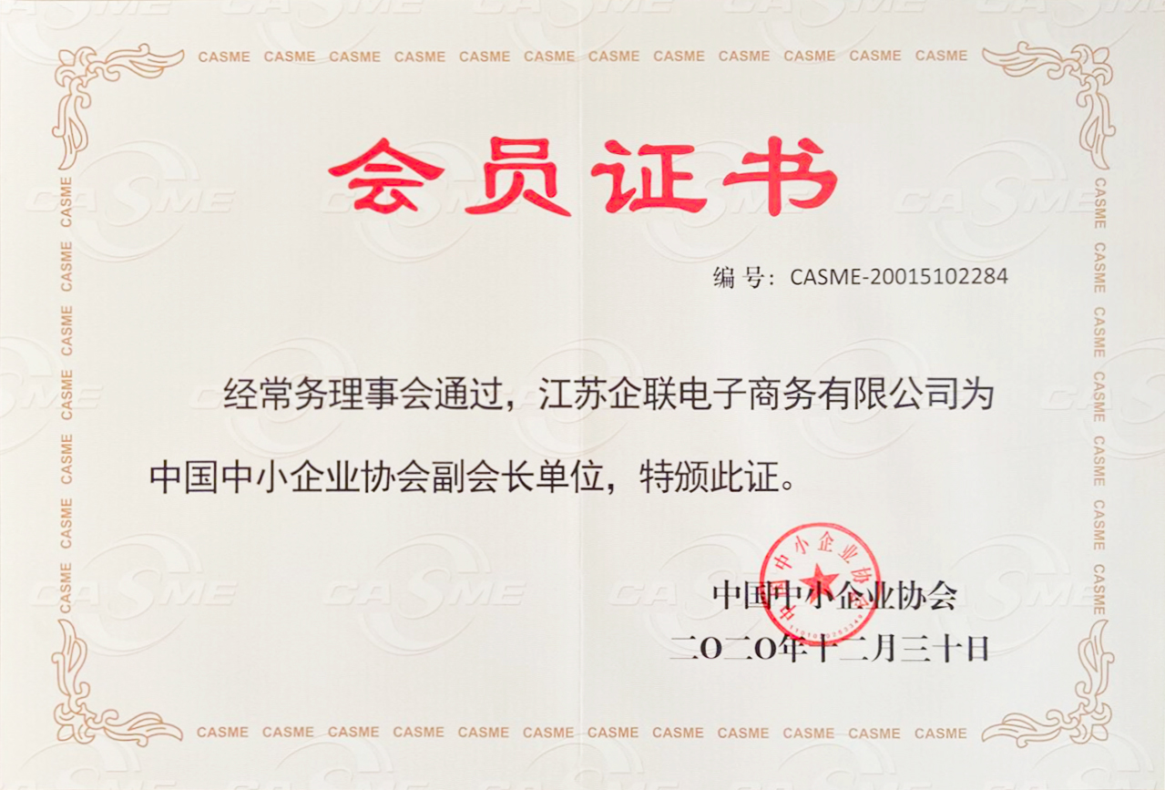 热烈祝贺企联被中国中小企业协会授予"副会长单位"