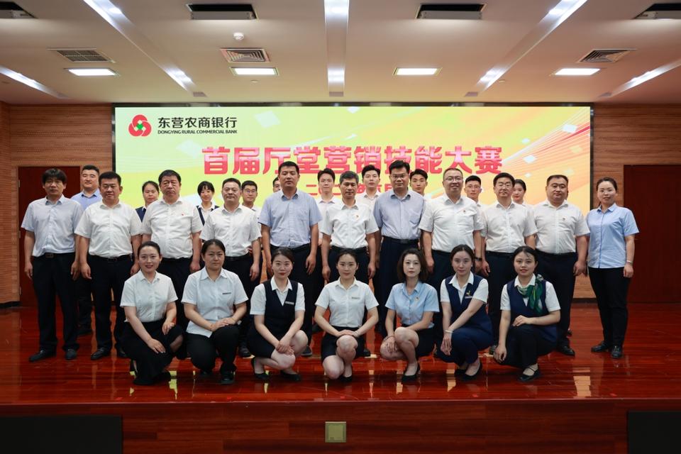 东营农商银行举办首届厅堂营销技能大赛