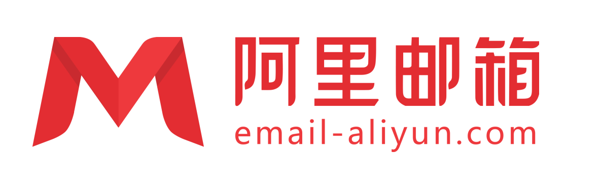 阿里邮箱怎么样?