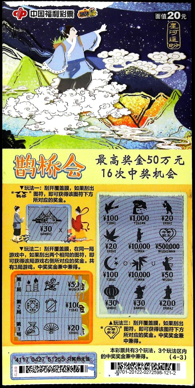 七夕来临 刮刮乐"鹊桥会"50万头奖喜降沈城